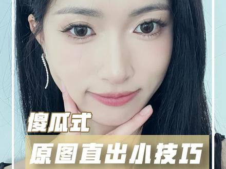 live图怎么拍才好看,这套明星同款参数教给你们啦!#易梦玲同款#修图教程#live动图