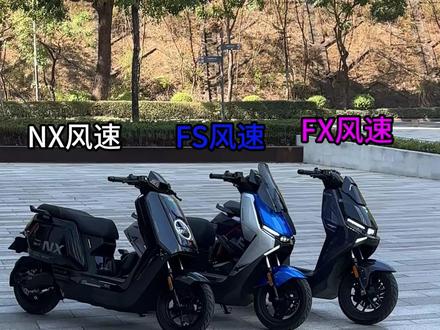 26年小牛最新发布的风速,三台车怎么要选? 小牛推出3款风速,很多朋友可能不知道怎么选,我给大家做个个人建议(我没收广!!!)#电动车 #小牛 #小牛风速 #电动摩托车