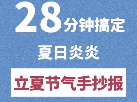 ❤️夏日炎炎有你超甜~马上立夏节气,夏日主题手抄报,雪糕西瓜,墨镜大太阳~简单好画#立夏 #手抄报 #夏天