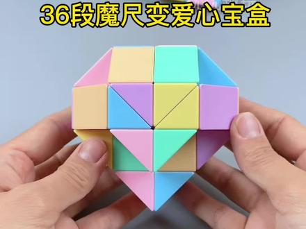 挑战魔尺的二百种玩法,第21种,36段魔尺变爱心宝盒,解说慢教程来啦,收藏起来慢慢学!#益智玩具 #百变魔尺 #让孩子远离手机 #动手动脑 #专注力培养