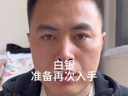 白银这局,我会坚定的走下去。#洛阳 #白银 #嘉乐珠宝