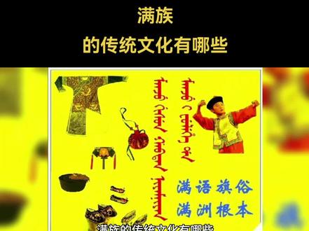 满族的传统文化非常丰富,以下是一些主要的方面:
1. 语言文字:满语是满族的母语,属于阿尔泰语系满-通古斯语族满语支。满文是在蒙古文字母基础上加以改进而成的一种拼音文字。
2. 宗教信仰:满族信仰萨满教,这是一种原始宗教,相信万物有灵,崇拜自然和祖先。
3. 音乐舞蹈:满族的音乐舞蹈具有独特的风格,如“萨满舞”、“二人转”等。
4. 服饰文化:满族的传统服饰以长袍马褂为主,色彩鲜艳,装饰精美。
5. 建筑文化:满族的传统建筑以“四合院”为主,具有独特的风格。
6. 饮食文化:满族的饮食文化也非常丰富,如“满汉全席”、“八大碗”等。
7. 传统节日:满族有许多传统节日,如“春节”、“元宵节”、“端午节”等。
这些传统文化是满族人民智慧的结晶,也是中华民族文化的重要组成部分。#满族