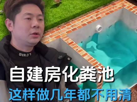农村自建房化粪池这样修,几年都不用清掏!#化粪池 #化粪池尺寸 #安福别墅 #别墅建房