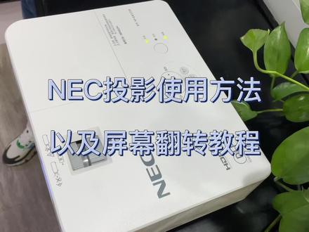 NEC投影机使用方法 屏幕吊装翻转的详细教程 蚌埠市投影机专卖店#价格实惠质量好