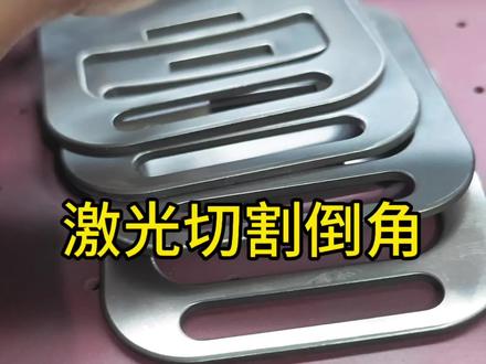 你们会用什么方式给不锈钢进行倒角呢?#金属表面处理 #金属加工 #去毛刺倒角 #激光切割 #不锈钢去毛刺