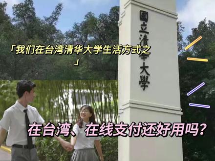 张与竺在台湾清华大学生活分享之在台湾、在线支付还好用吗?