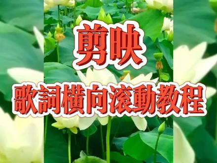 剪映制作:歌词字幕横向滚动教程