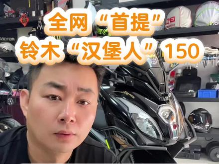 #真实生活分享计划 #铃木汉堡人150 #汉堡人150 #豪爵UFR150 #UFR150 哈哈😁我们真幸福😊……2年前就骑上了!铃木汉堡人150其实它就是:豪爵UFR150…