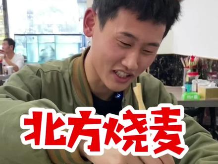 震惊南方人一整年的北方烧麦#南北差异 #美食 #烧麦