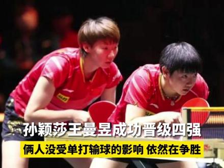 7月11日,孙颖莎王曼昱成功晋级四强,郭焱说俩人没受单打输球的影响依然在争胜#孙颖莎 #王曼昱 #国乒 #wtt