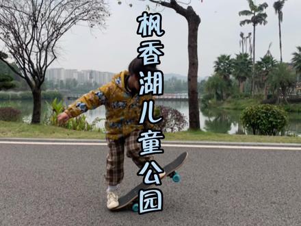 👉🏽从未见过人这么少的儿童公园#重庆亲子好去处 #遛娃好去处 #枫香湖儿童公园 #陪伴孩子的美好时光 #周末亲子时光
