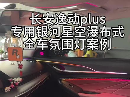 长安逸动plus
全车氛围灯案例升级完工
专车专用银河饰板
选配星空瀑布式定制款
天窗阅读氛围灯 多处定制灯条位置安装 上车效果#长安逸动plus氛围灯 #长安逸动plus星空瀑布式氛围灯 #同城热点