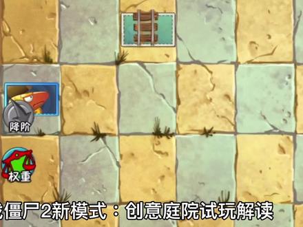 新模式试玩:创意庭院!替代PVP的新玩法,可以自己设计关卡! #植物大战僵尸 #庄先森解说 #游戏