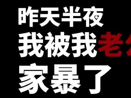 关于昨晚被我老公“家bao”这个事的详情阐述 不说了,你们自己听吧...😭😭😭#这是本宫自己写的 #内容过于真实 #创作者扶持计划 #手写笔记 #一般人不告诉他