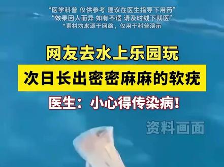 天热去水上乐园、泳池玩水,要小心这3种传染病#传染 #疣 #脚气 #尿路感染 #玩水