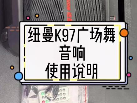 纽曼K97广场舞音响使用说明#纽曼广场舞音响 #广场舞音响 #户外蓝牙音响 #品牌音响推荐 #好物推荐🔥