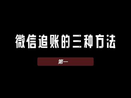 微信转错帐怎么追回,不会的,看过来#微信转错帐 #干货分享 #生活小妙招 #涨知识 #手机技巧