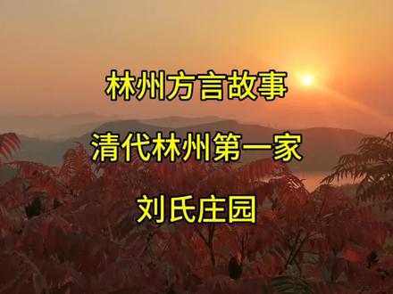 林州方言故事#清代林州第一家#刘氏庄园#创业者伙伴计划