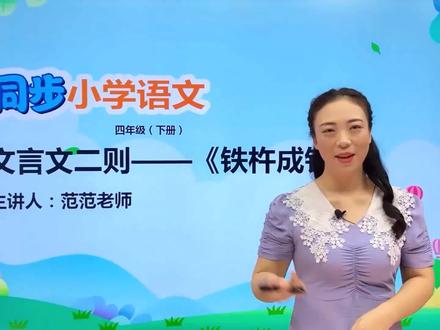四年级下册部编版语文第七单元 22文言文二则 铁杵成针#教育#语文#阅读 #小学 #久为优学帮@抖音小助手