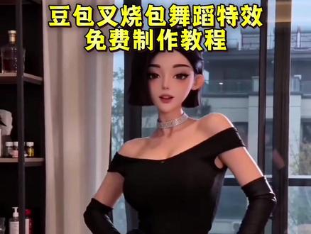 豆包叉烧包舞蹈视频特效制作教程#豆包ai #豆包叉烧包 #豆包舞蹈 #豆包舞蹈特效 #豆包舞蹈指令 豆包ai跳舞视频 豆包真人版辛特助 豆包真人 豆包真人跳舞 豆包 seedance2.0功能 豆包ai生成照片 豆包变装 一条视频看明白豆包Seedance2.0 豆包 seedance2.0玩法