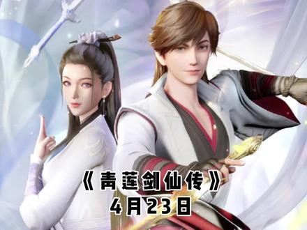 国漫新番《青莲剑仙传》定档于4月23日!!!#国漫新番 #青莲剑仙传 #国漫推荐 #4月定档国漫 #动漫推荐