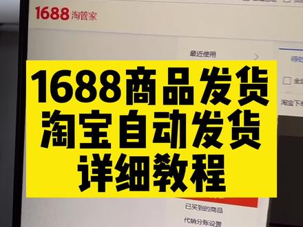 1688发货淘宝自动发货,1688一键铺货到淘宝会自动发货吗?1688一件代发发货步骤,1688分销到淘宝下单后怎么发货,淘宝做1688分销到底怎么发货,1688一键铺货有顾客下单如何发货,淘宝在1688一件代发如何自动发货,1688发货淘宝自动发货,1688发货操作流程操作方法#新手开网店 #网店运营