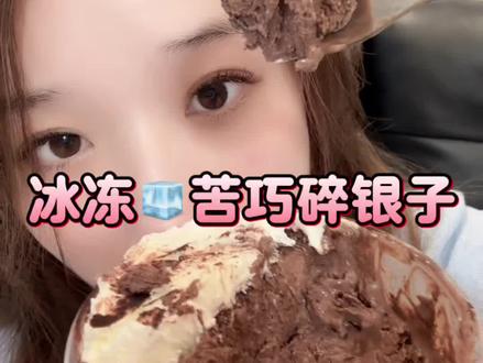 冰冻版苦巧咸酪碎银子#喜茶新品 #喜茶 #低卡零食 #巧克力脑袋