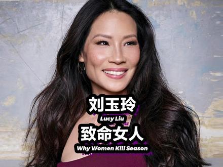 从好莱坞最低端的亚裔演员,到星光大道刻下名字留下星星,刘玉玲实至名归#电影 #人物 #致命女人 #好莱坞