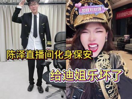 陈保安欢迎业主回家! #陈泽 #陈泽直播回放 #迪士尼在逃公主 @陈泽-