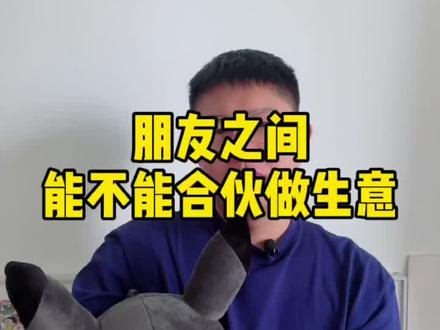 视频里最后一段话 与所有想和朋友合伙做生意的人共勉@郑星洋 @王老板