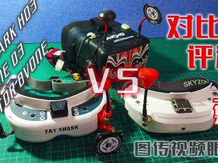 #兔蛋实验室##兔蛋FPV# 肥鲨 SKY BR 三款眼镜眼罩对比评测 完整版请看其他平台