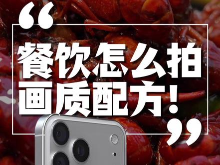 短视频怎么拍才清晰?如何获得3倍清晰度? 「餐饮怎么拍 第5期 画质配方」
不必纠结于播放设备,还是平台压缩,都属于同台较量,所以4K依然比1080P清晰3倍!
甚至拍摄4K导出1080P,也会比原本是1080P的视频清晰!
各大平台早就开始推4K了! 那些劝你拍1080P的人,他们自己就没有搞清楚原委!
短视频对流畅度是有要求的,1080P无论你拍多少帧,最后呈现只有30帧。
上传视频用定时发布,给服务器至少2小时的转码时间,你的视频才可能会更清晰。
像素质量决定了清晰度和画质,所以按照大力出奇迹的方式就可以让短视频变得清晰。
视频体积大并不意味着压缩的就更狠,只要符合标准即可!
#餐饮怎么拍 #短视频教程 #干货分享 #画质 #餐饮创业