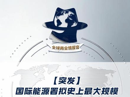 【突发】国际能源署拟史上最大规模释放石油储备以平抑油价
#G7 #中东 #美国 #能源 #石油储备