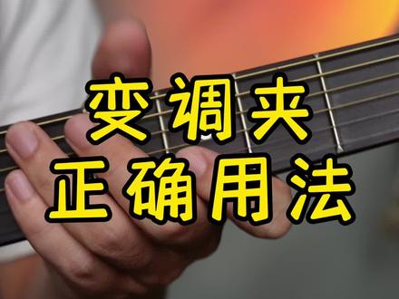 吉他三品战士们,你们真的会用变调夹吗#零基础学吉他 #吉他教学 #吉他弹唱