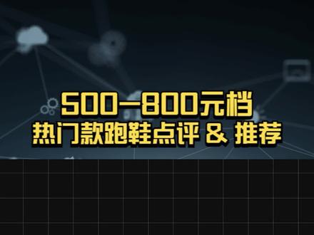 500-800档热门跑鞋点评&推荐!最卷价位段?选新款还是选老款?#跑鞋推荐#红红火火三分钟#体测 #跑步 #跑鞋 #跑鞋测评 #李宁 #安踏 #耐克 #鸿星尔克 #飞影pb3代 #芷境 #飞电3 #运动鞋