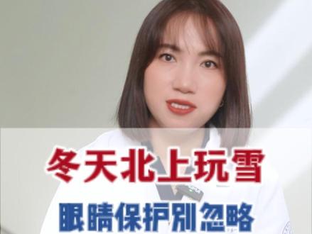冬天玩雪,护眼攻略#医学科普 #滑雪 #护眼 #医疗健康创作训练营 #抖出健康知识宝藏