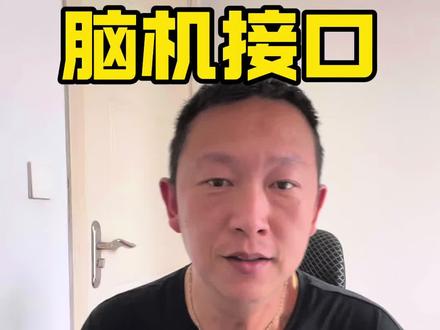 脑机接口 最新消息#加油每一天 #明天会更好