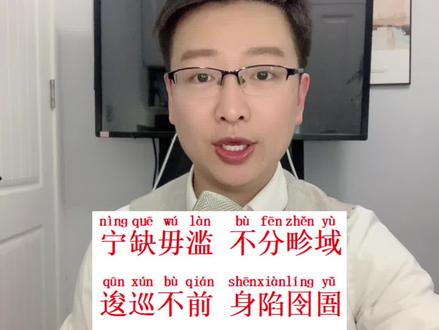 普通话易读错成语#普通话 #拼音 #普通话考试