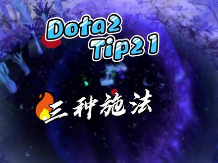 闯哥教你Dota2小技巧 Tip21 --普通施法和两种快速施法的不同#dota2 #dota2小技巧 #dota2教学 #dota2梗百科