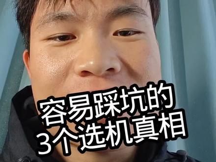省钱的选手机真相!你们觉得骁龙7sgen4怎么样👻 看机百分之 70 就看处理器,不然你就憋屈着用吧,一个视频把省钱真相全扒透
#选手机 #买手机 #手机推荐 #手机避坑