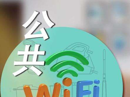 记住这些wifi密码,出去玩走哪连哪 #WiFi密码#推给有需要的人 #有用的知识