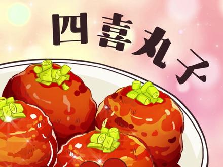 大名鼎鼎的四喜丸子传说竟然是因她得名?#抖音美食创作人 #夏天开始的瞬间