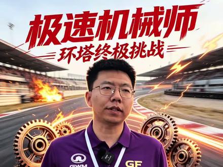 坦克为什么请外籍车手参赛环塔 因为是要向国际水准靠近,用外国车手检验我们的车辆!#上热门 #中国坦克为梦想加速
#2026长城汽车环塔拉力赛
#2026环塔拉力赛看坦克