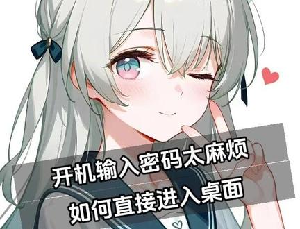 电脑开机要输入密码太麻烦教你开机直接进入桌面 #电脑知识 #电脑技巧 #电脑小技巧