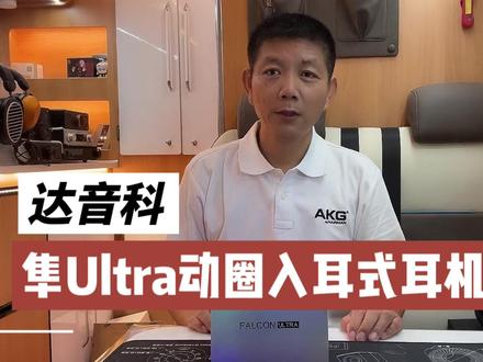 达音科隼Ultra入耳式耳机开箱#耳机 #开箱测评 #评测 #音乐