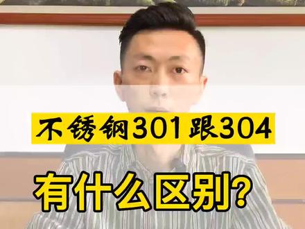 不锈钢301跟304有什么区别#和泽不锈钢管 #不锈钢管厂家 #不锈钢管生产厂家 #不锈钢毛细管 #制造业 #涨知识 #干货分享 #不锈钢管