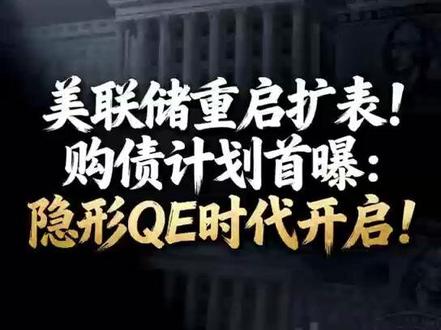 美联储重启扩表!购债计划首曝:隐形QE时代开启!#美联储 #美国 #金融 #经济 #财经