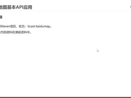 地图基础API与搜索-06-百度地图基本API之案例1(展现地图、添加控件)