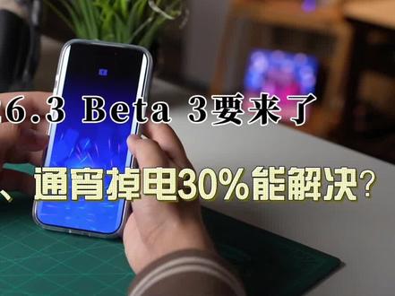 iOS 26.3 Beta 3 即将发布,微信卡死、通宵掉电30%,这一版能一次解决?#ios26 #数码科技 #ios更新 #科技资讯 #苹果系统更新