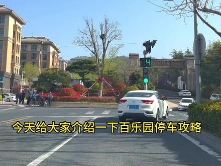 分享给大家百乐园停车攻略 #停车 #亲子游玩好去处 #愿晨起的阳光伴随你愉悦的每一天 #旅行推荐官 #心动五一